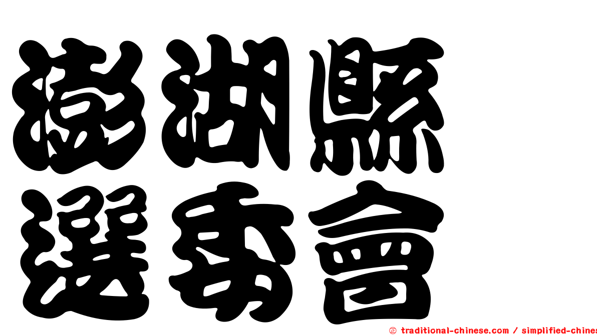 澎湖縣　選委會